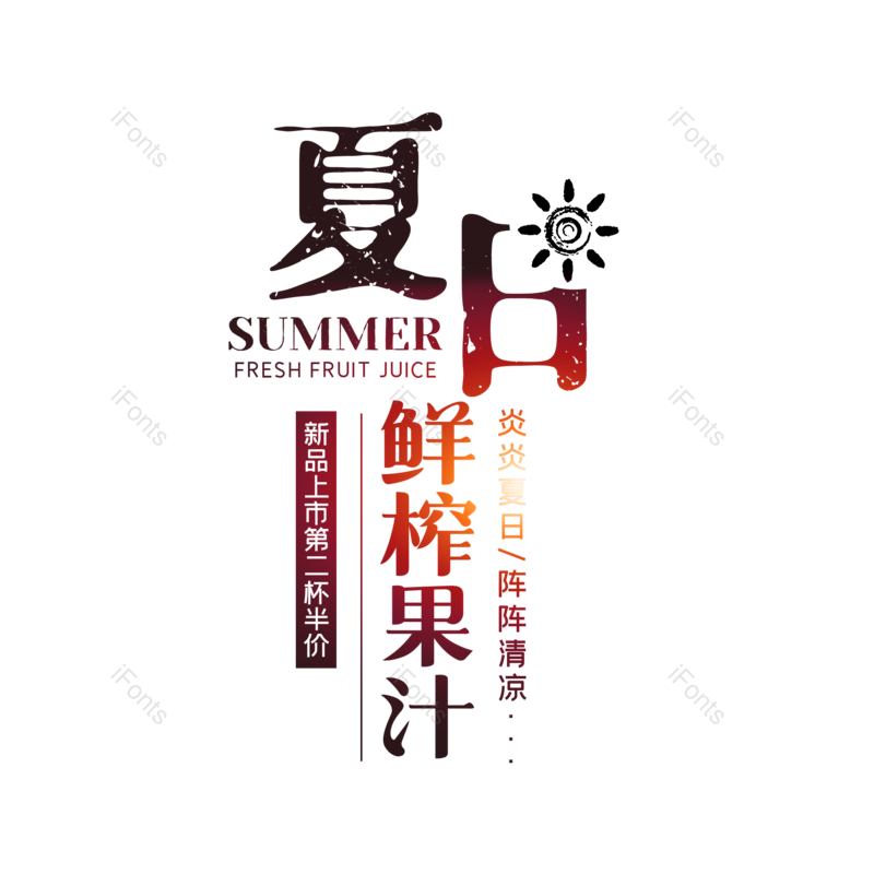 艺术字图片,创意字元素,夏日PNG,字体设计免抠素材